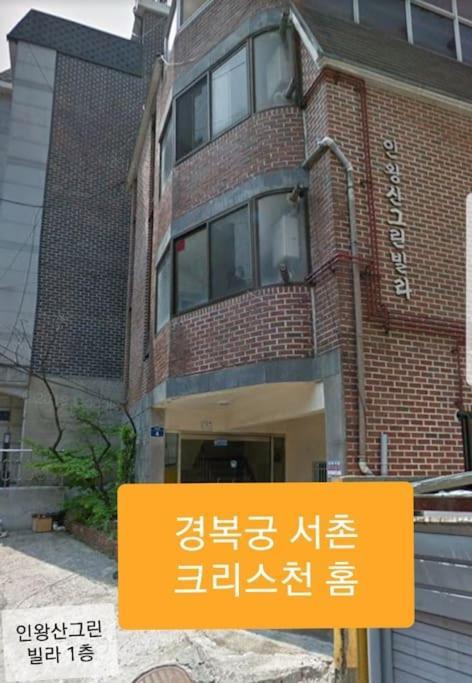 Gyeongbokgung Palace Seochon Christian Home - Foreigner Only Seul Esterno foto